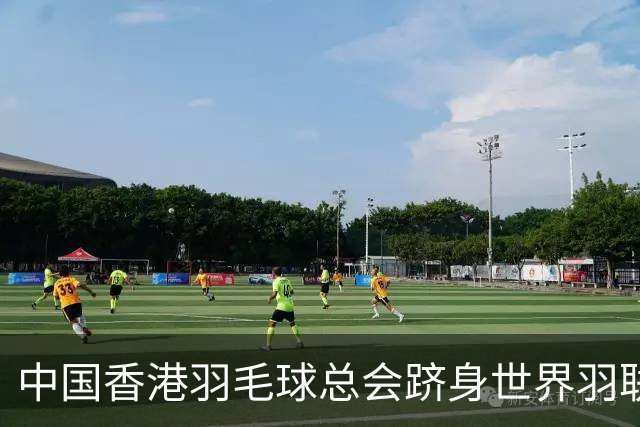 中国香港羽毛球总会跻身世界羽联顶尖会员协会之列