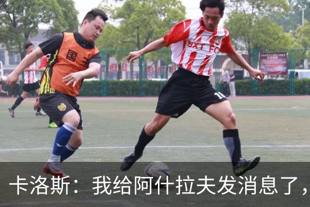 卡洛斯：我给阿什拉夫发消息了，让他踢巴西的时候别那么卖力