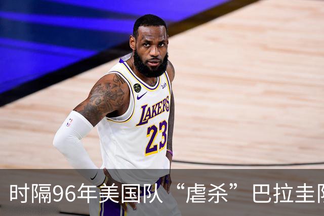 时隔96年美国队“虐杀”巴拉圭队 单场4球刷新队史世界杯纪录