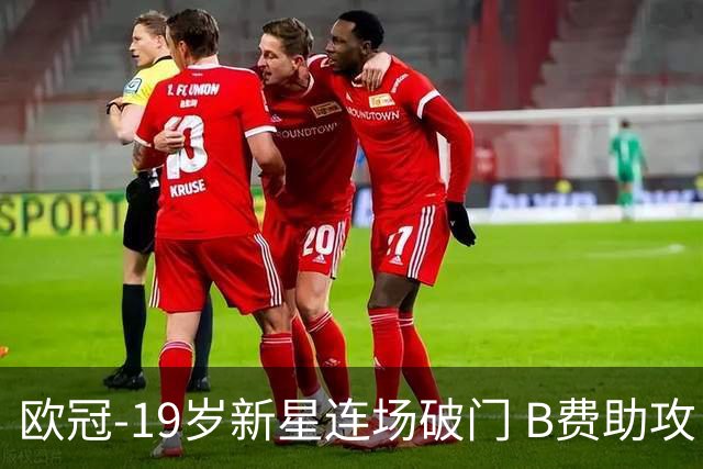 欧冠-19岁新星连场破门 B费助攻 曼联1-1客平马竞