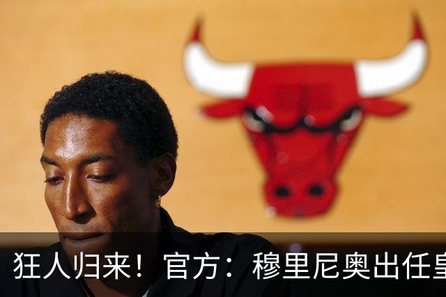 狂人归来！官方：穆里尼奥出任皇马主帅，时隔13年重返伯纳乌！