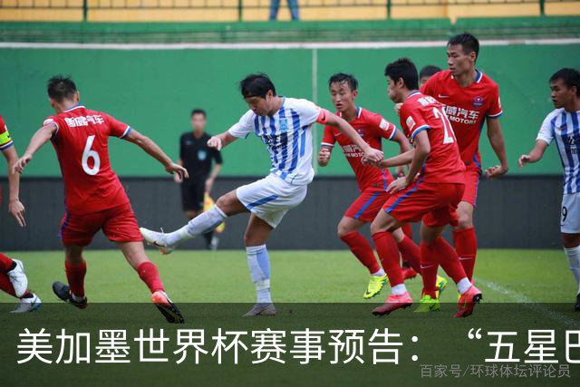 美加墨世界杯赛事预告：“五星巴西”首秀对阵摩洛哥