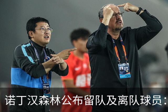 诺丁汉森林公布留队及离队球员：博利、奥尔特加等人离队