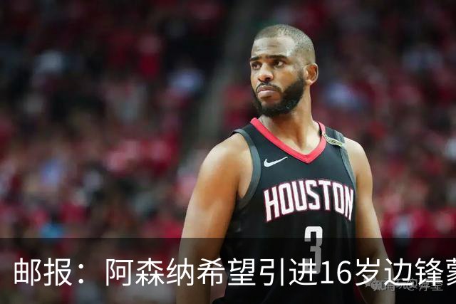 邮报：阿森纳希望引进16岁边锋蒙加，莱斯特城要价高达1000万镑
