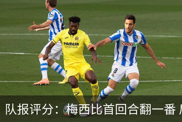 队报评分：梅西比首回合翻一番 后防线集中低分