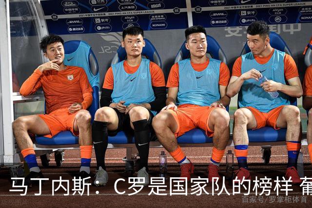 马丁内斯：C罗是国家队的榜样 葡萄牙的目标是赢得世界杯八场比赛