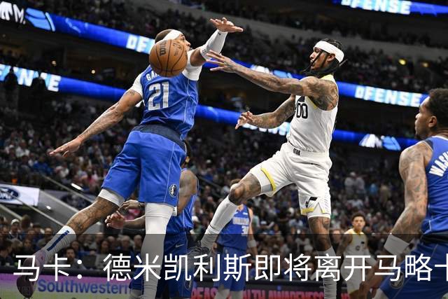 马卡：德米凯利斯即将离开马略卡，莱比锡被视为其最热门的下家